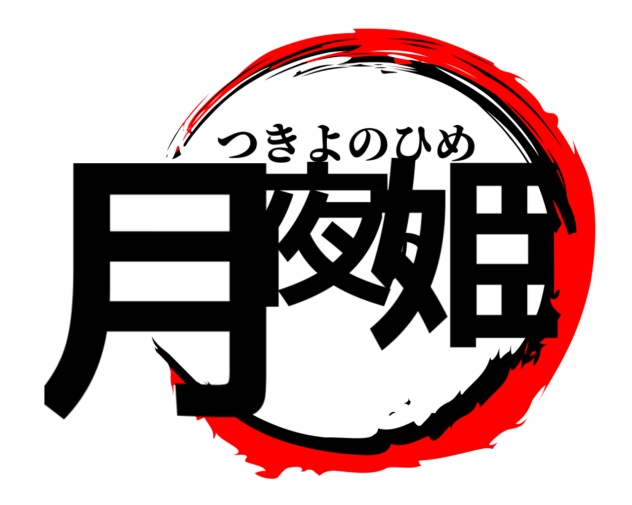 月夜の姫 つきよのひめ