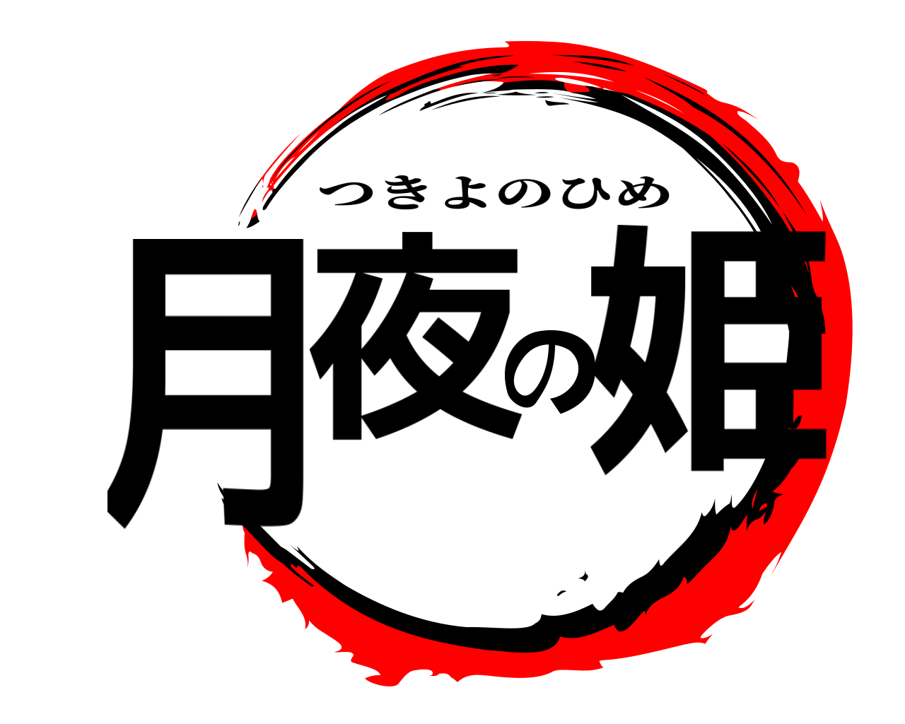 月夜の姫 つきよのひめ