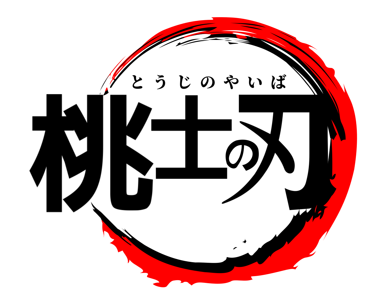 桃士の刃 とうじのやいば