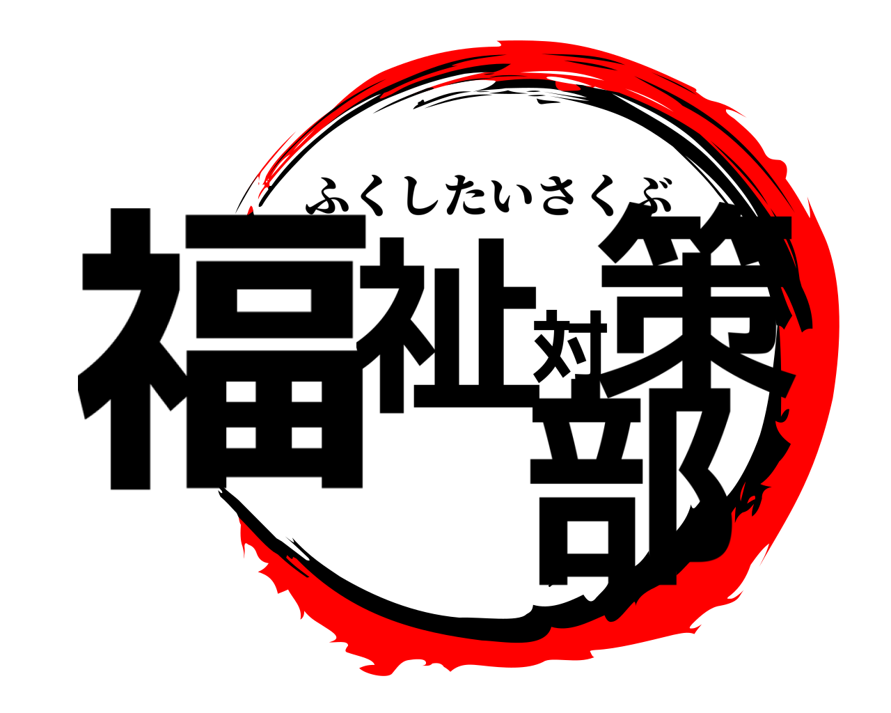 福祉対策部 ふくしたいさくぶ