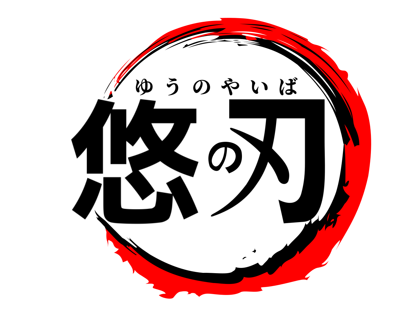 悠の刃 ゆうのやいば