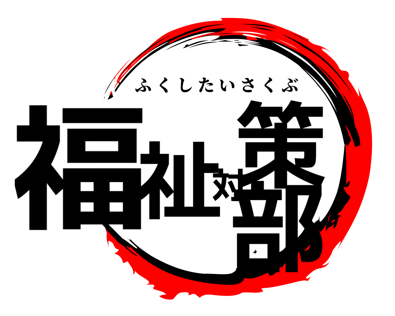 福祉対策部 ふくしたいさくぶ