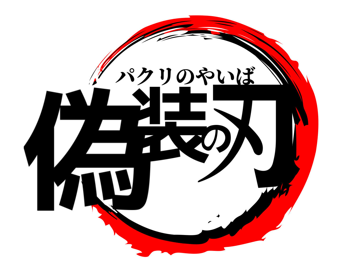 偽装の刃 パクリのやいば
