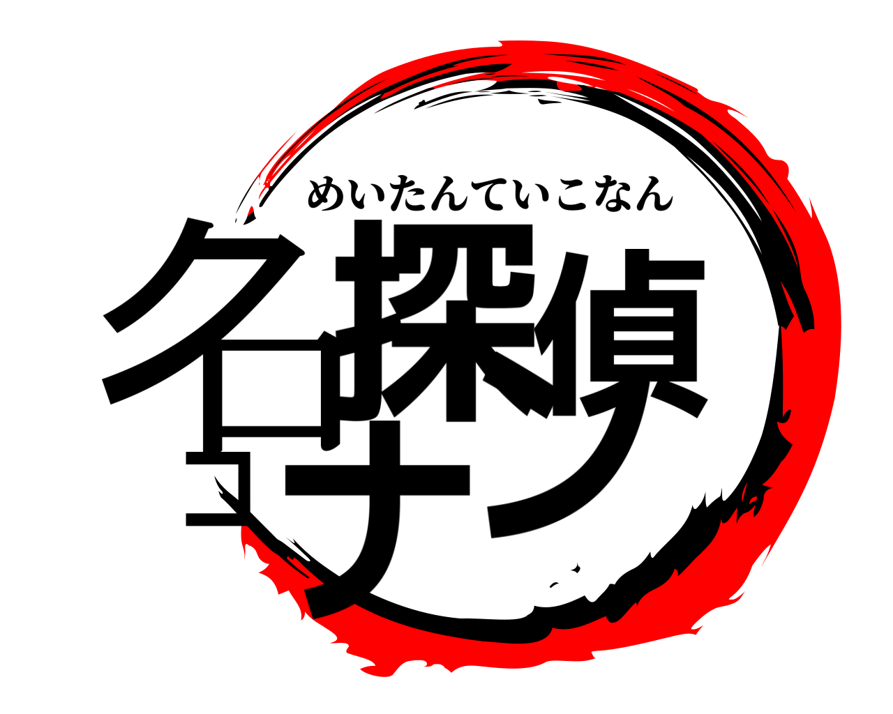 名探偵コナン めいたんていこなん