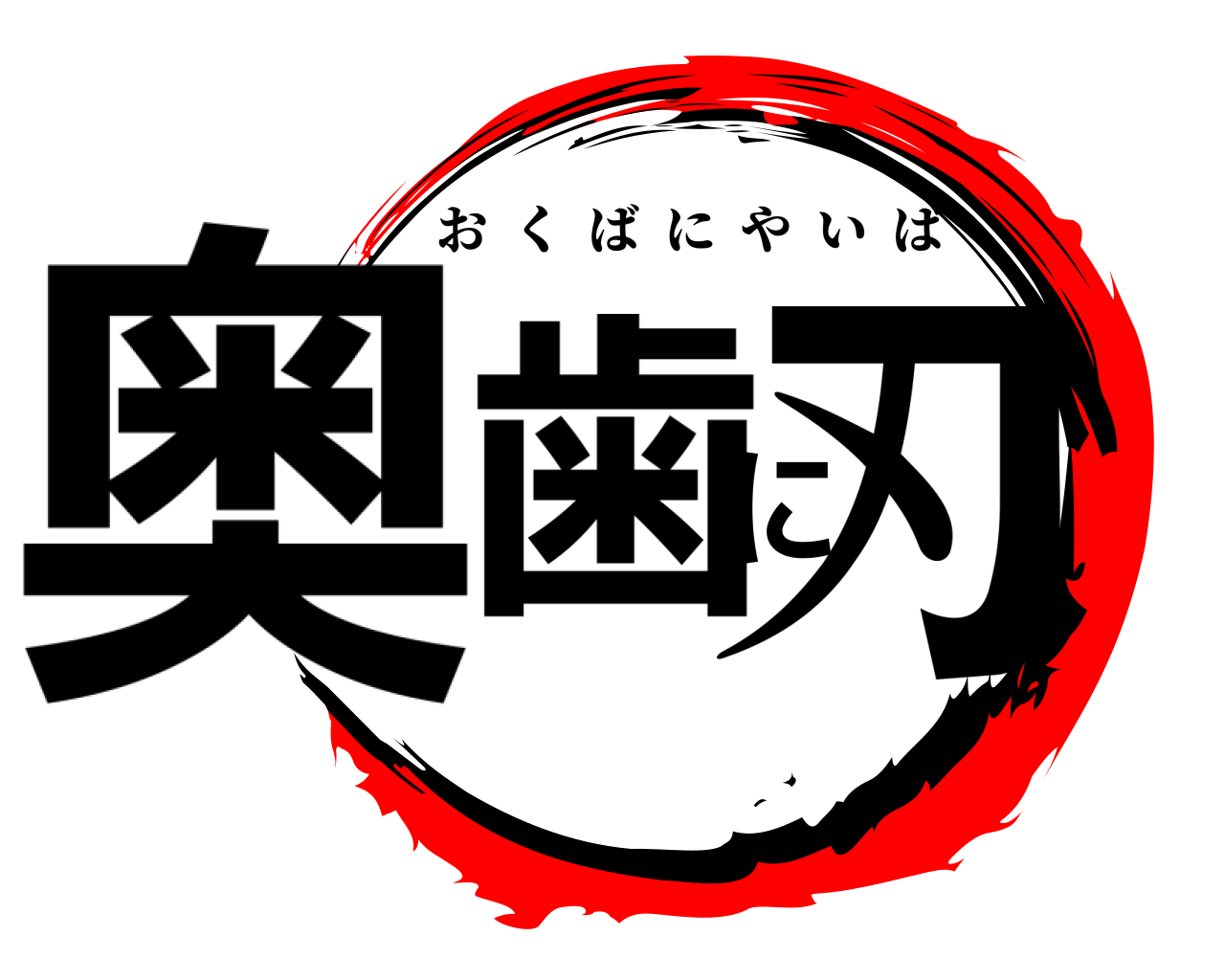 奥歯に刃 おくばにやいば