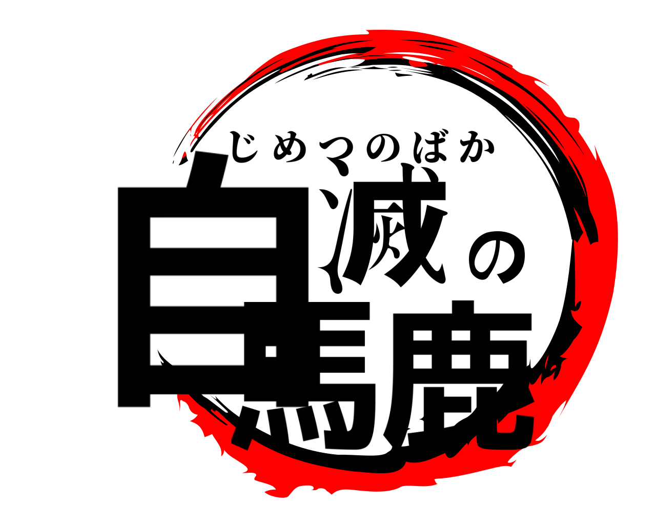 自滅の馬鹿 じめつのばか
