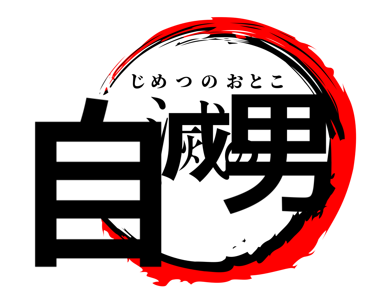 自滅の男 じめつのおとこ