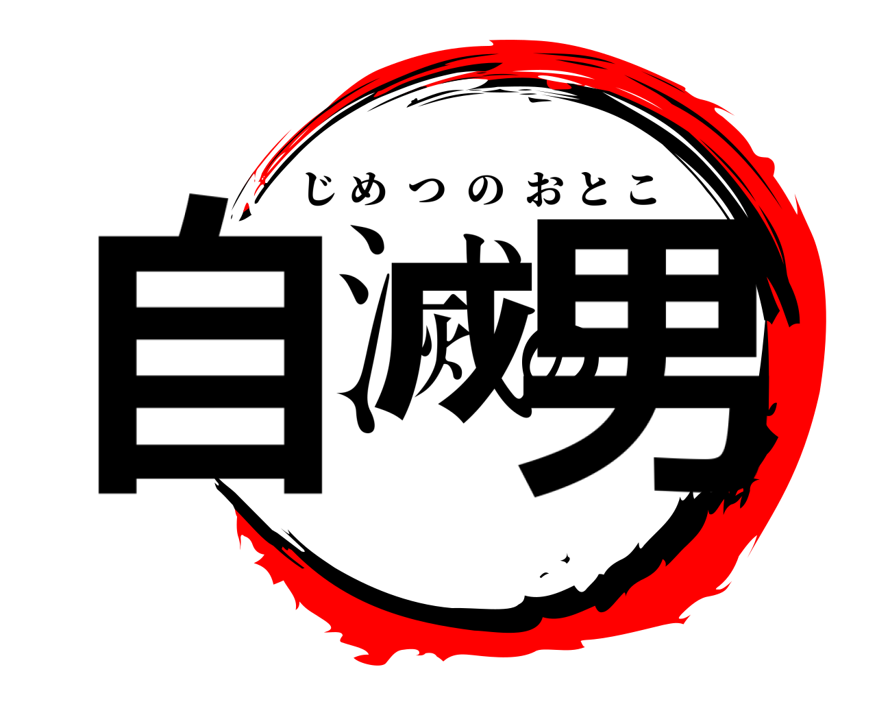 自滅の男 じめつのおとこ