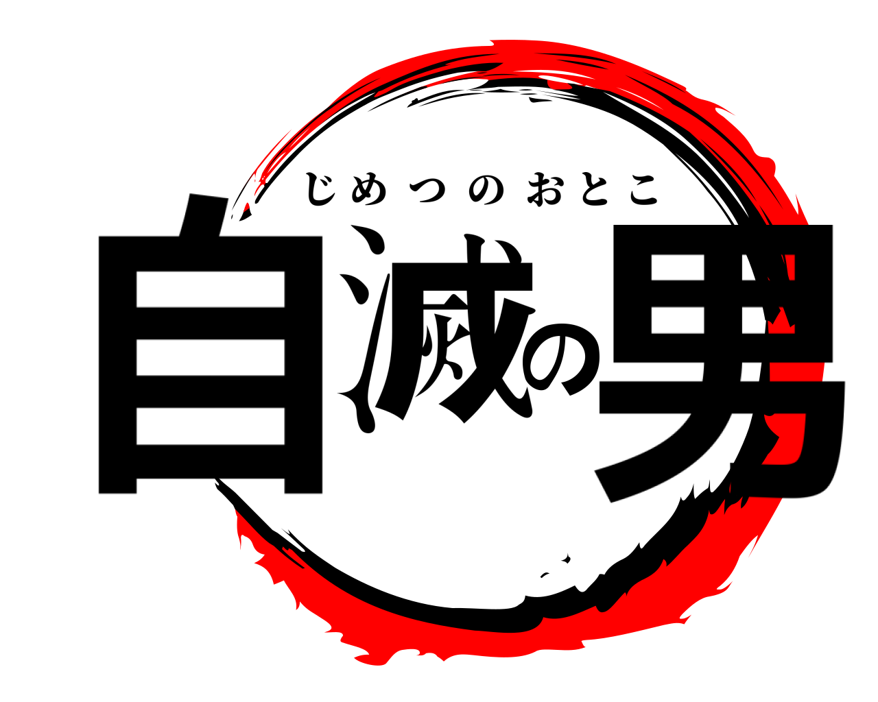 自滅の男 じめつのおとこ