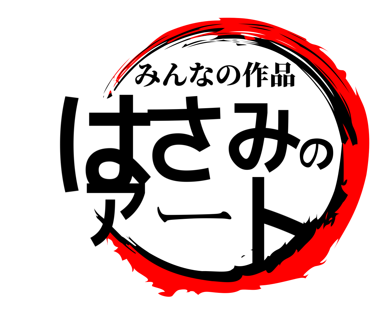 はさみのアート みんなの作品