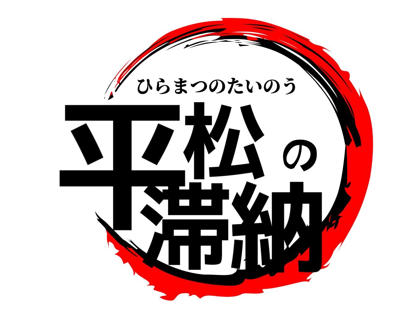 平松の滞納 ひらまつのたいのう