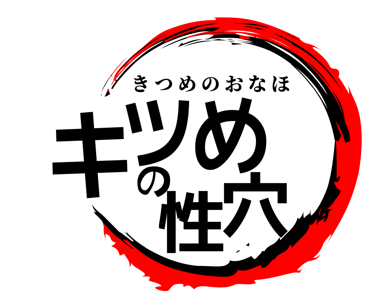 キツめ の 性穴 きつめのおなほ