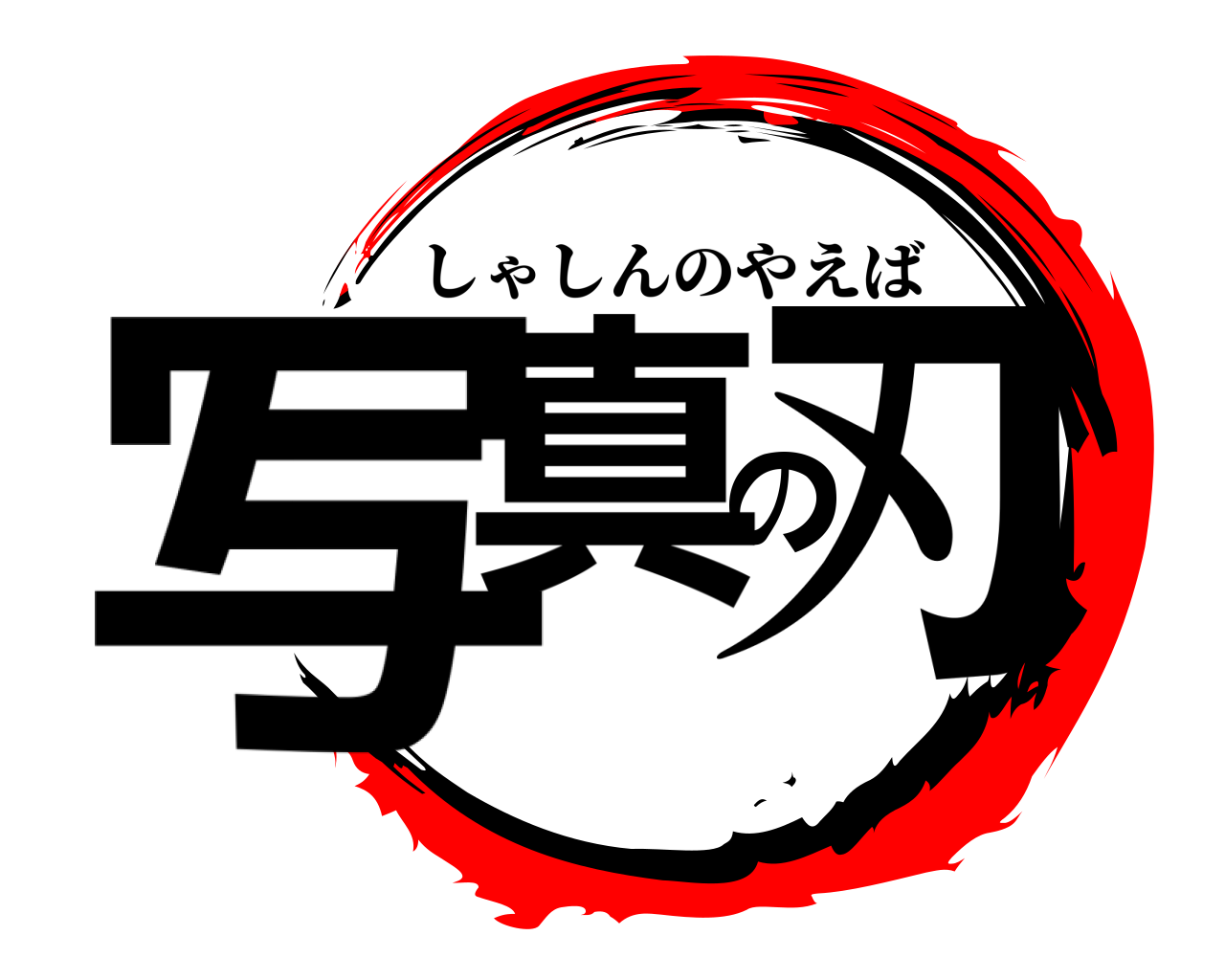 写真の刃 しゃしんのやえば