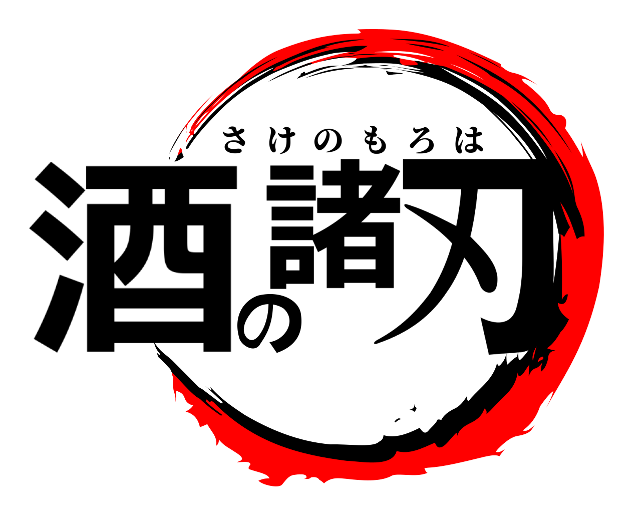 酒の諸刃 さけのもろは