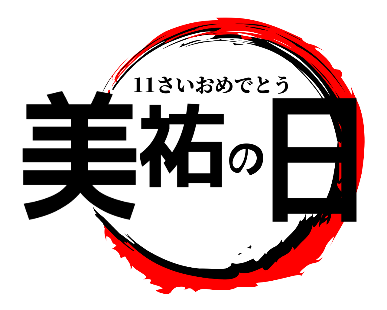 美祐の日 11さいおめでとう