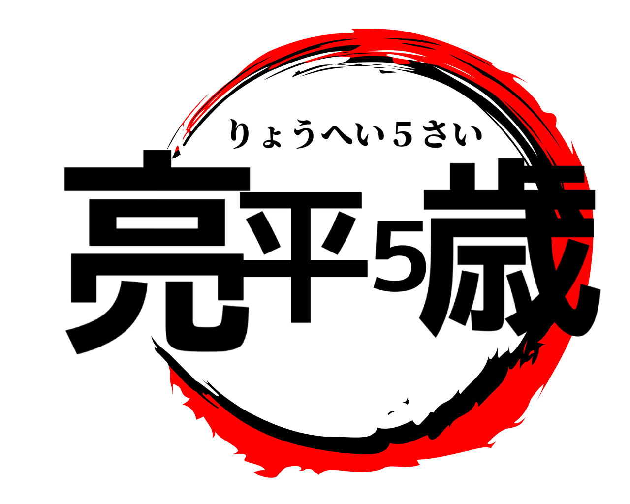 亮平5歳 りょうへい５さい