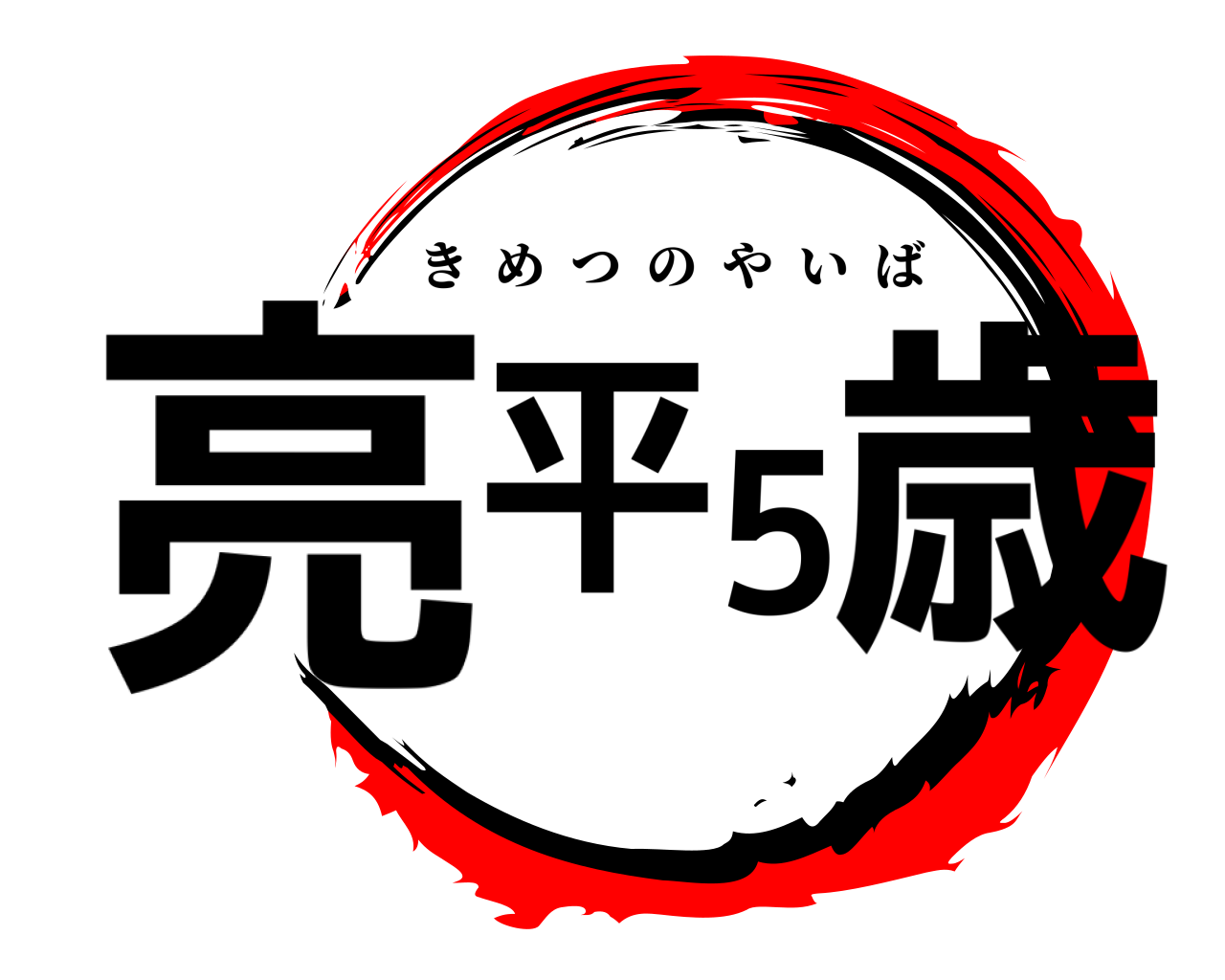 亮平5歳 きめつのやいば