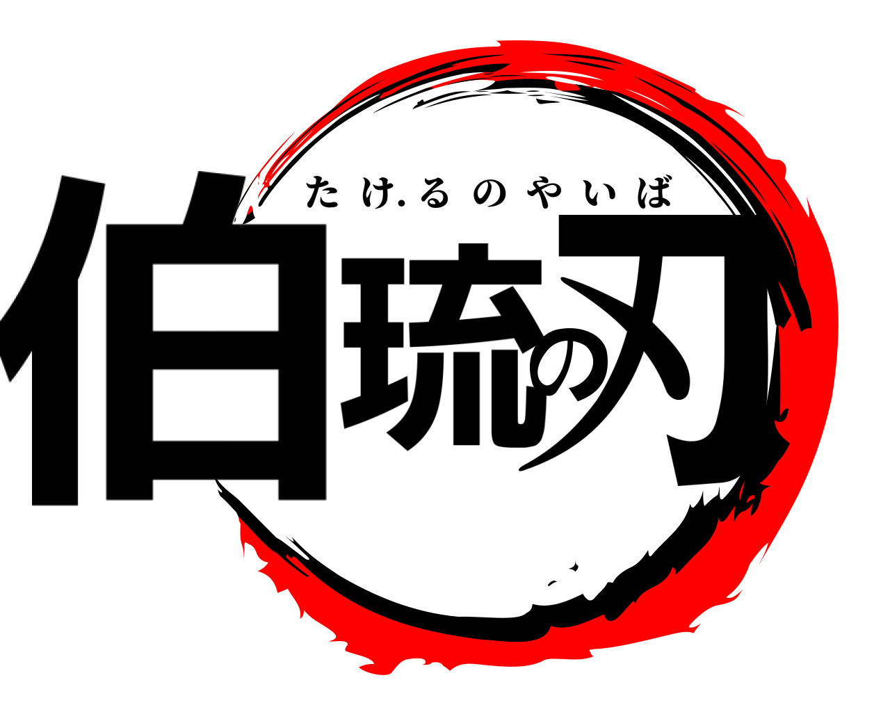 伯琉の刃 たけ. るのやいば