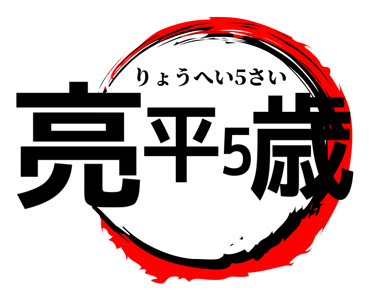 亮平5歳 りょうへい5さい