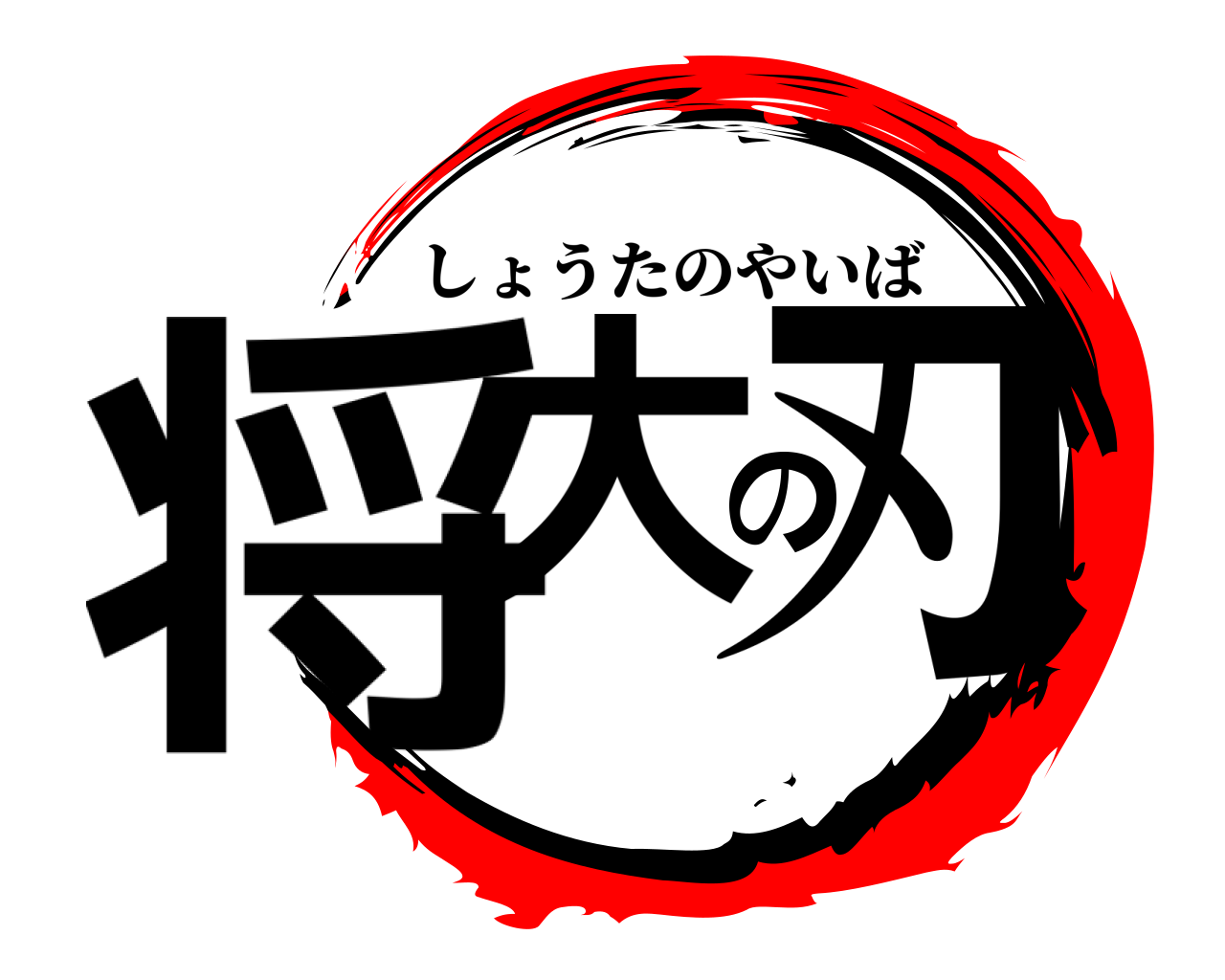 将大の刃 しょうたのやいば