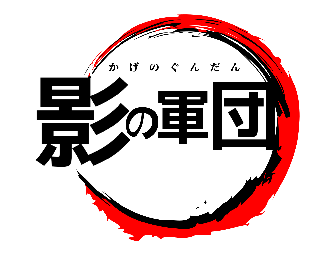 影の軍団 かげのぐんだん