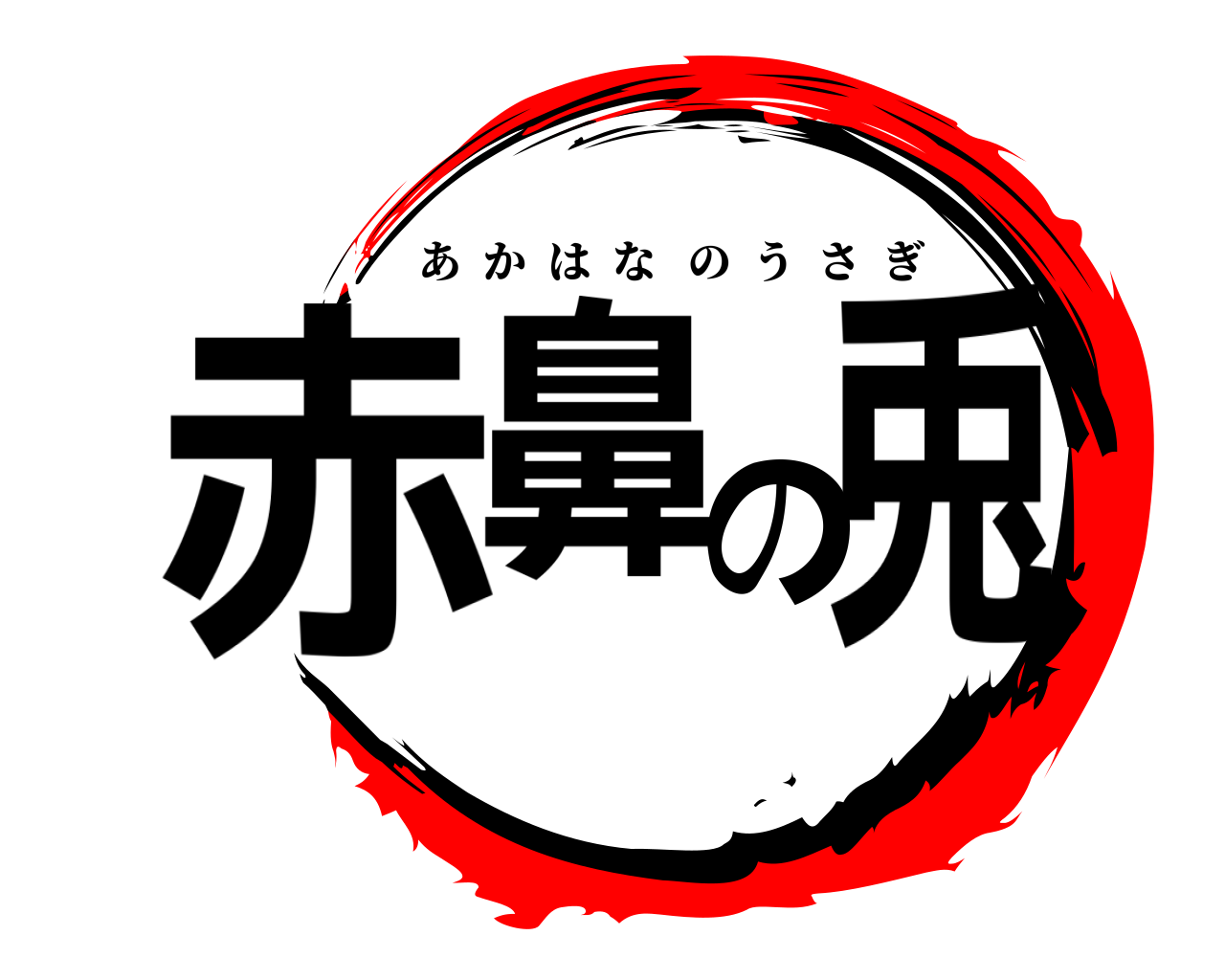 赤鼻の兎 あかはなのうさぎ