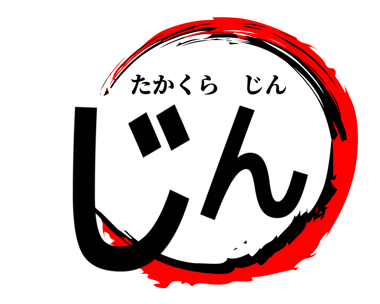 じん たかくらじん