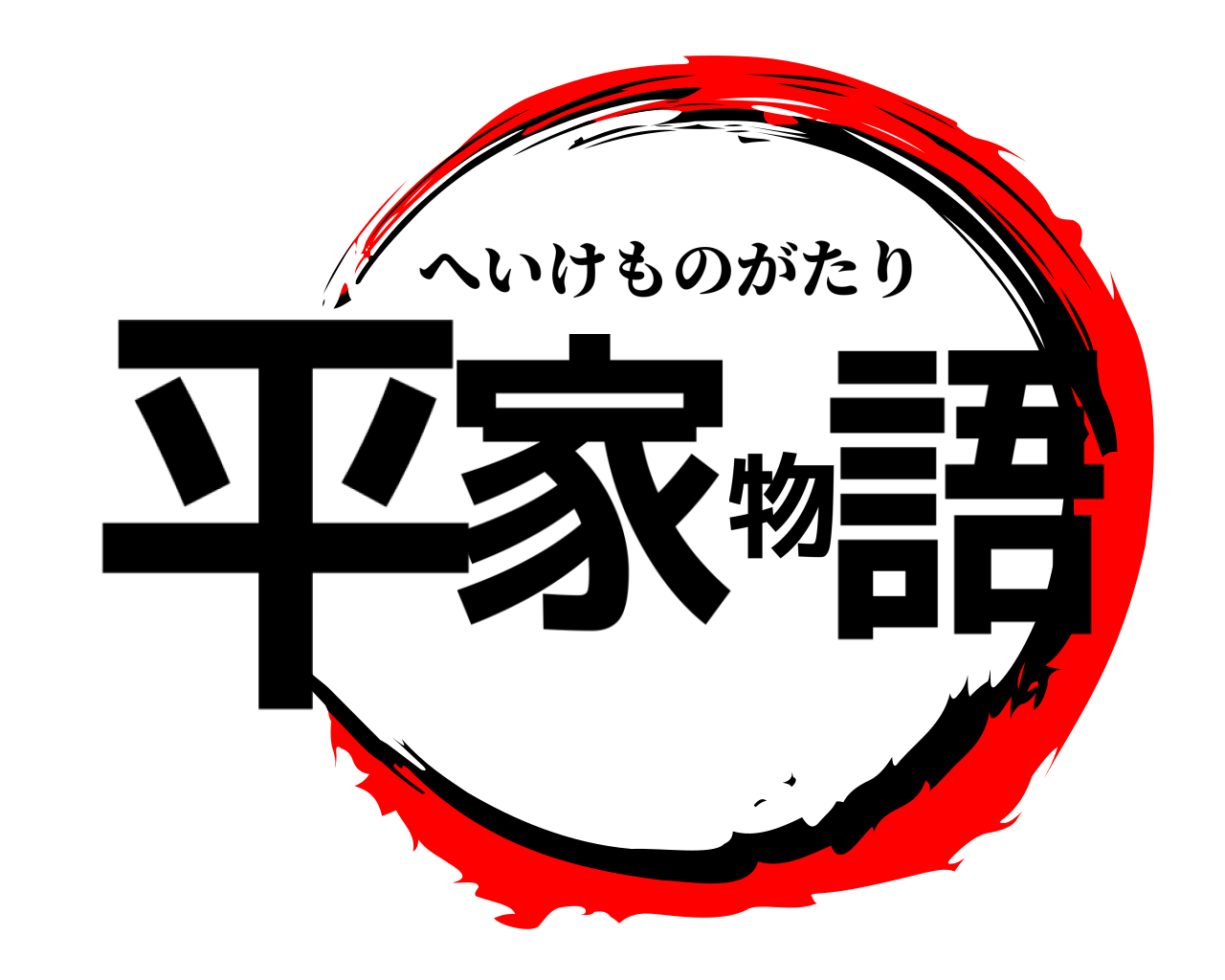 平家物語 へいけものがたり