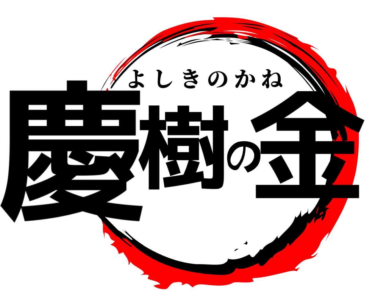 慶樹の金 よしきのかね