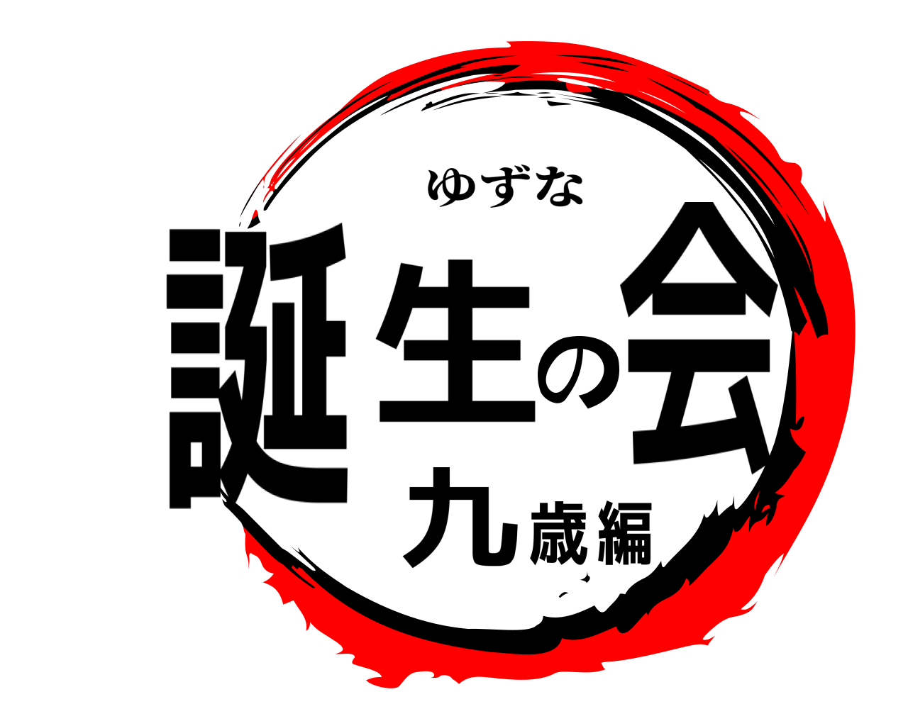 誕生の会 九歳編 ゆずな