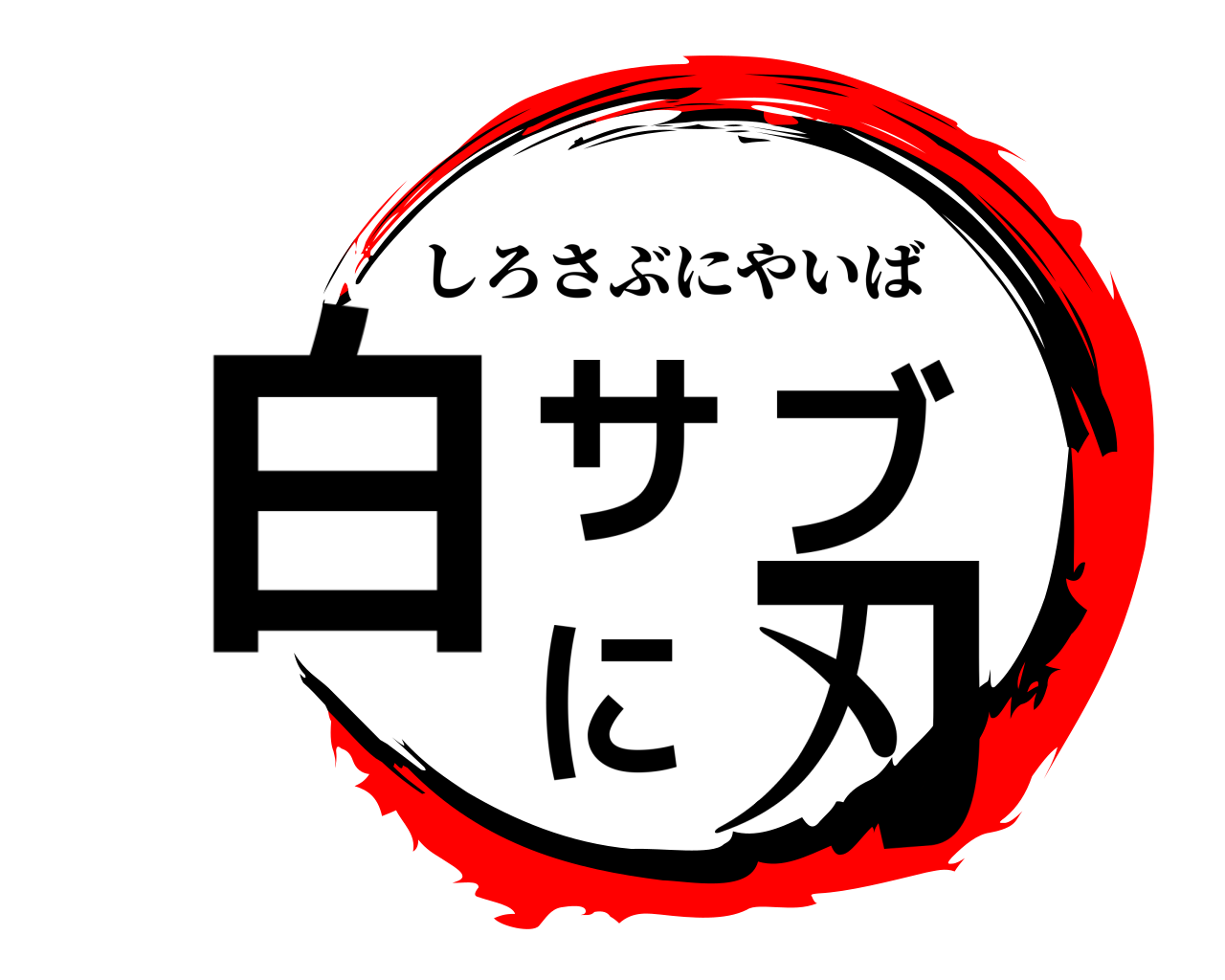 白サブに刃 しろさぶにやいば
