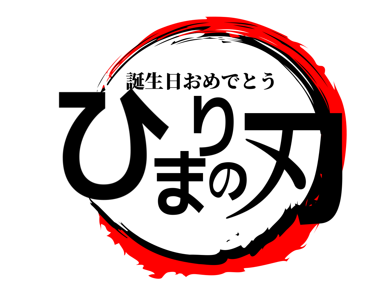 ひまのり刃 誕生日おめでとう