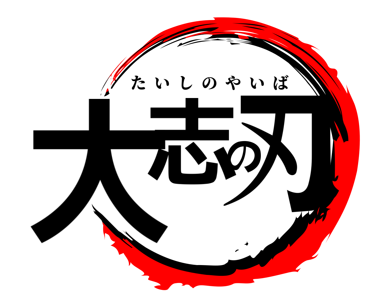 大志の刃 たいしのやいば