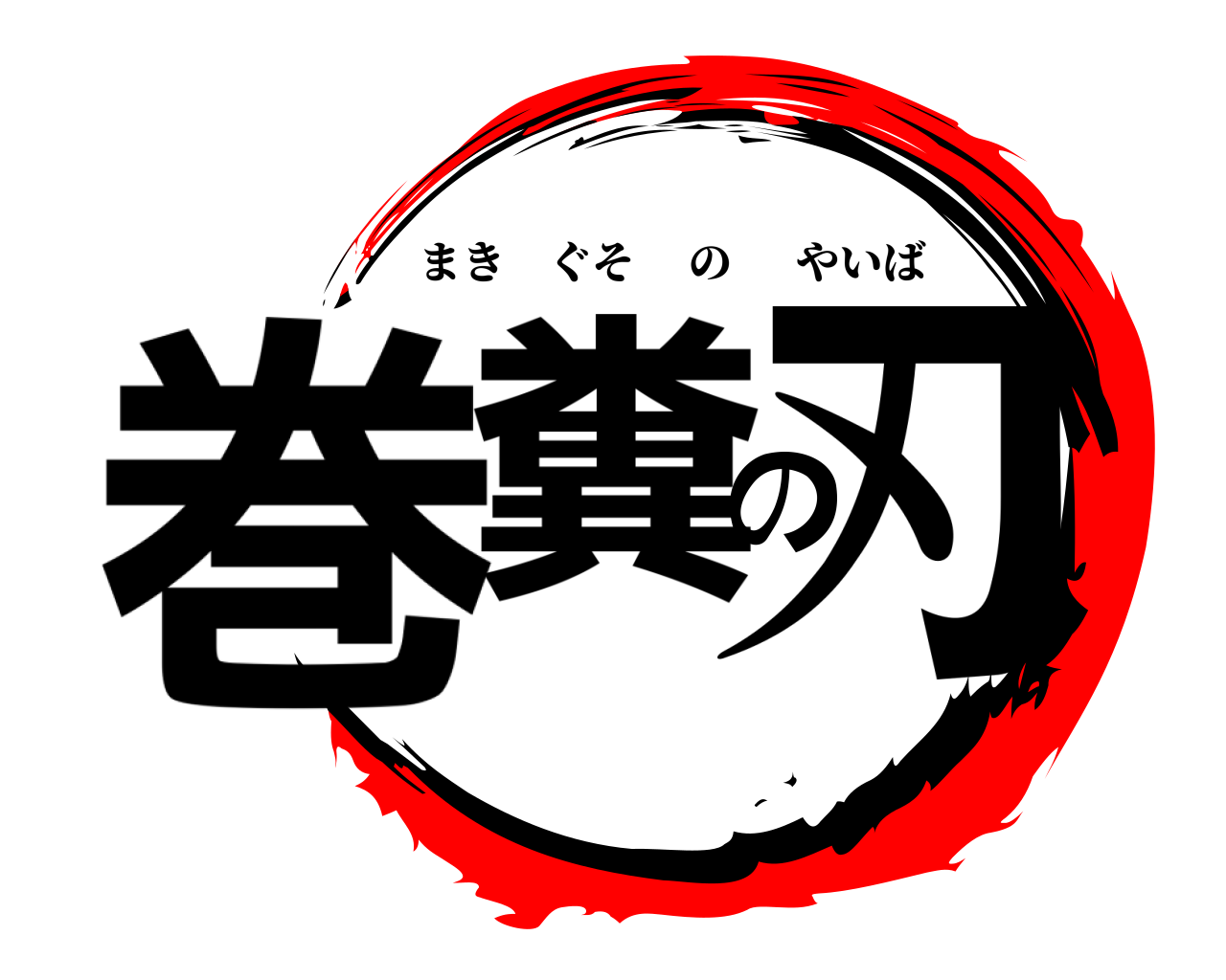 巻糞の刃 まきぐそのやいば