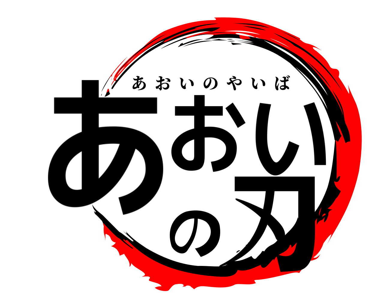 あおいの刃 あおいのやいば
