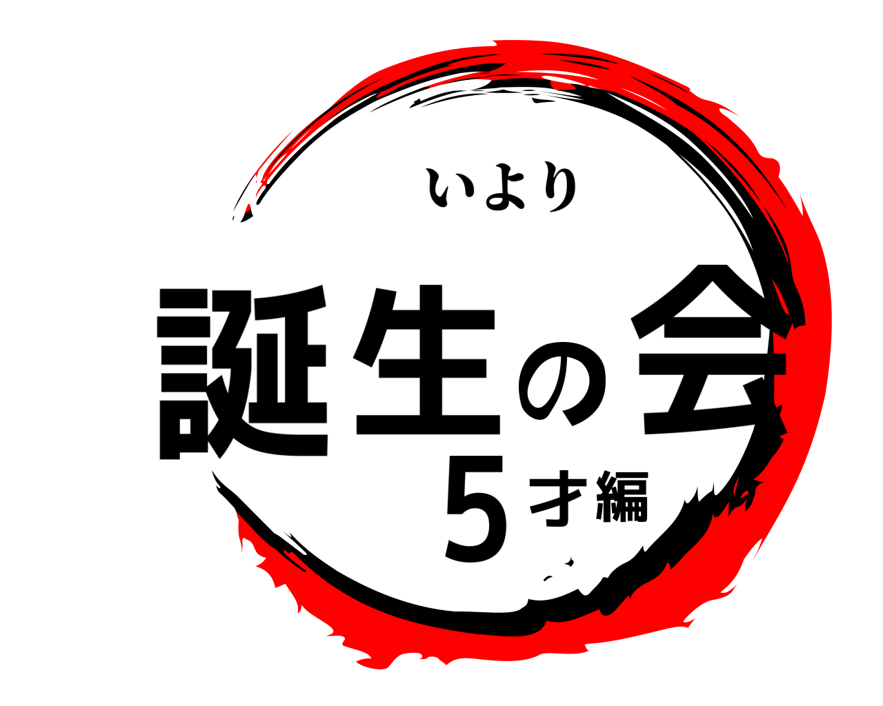 誕生の会5才編 いより