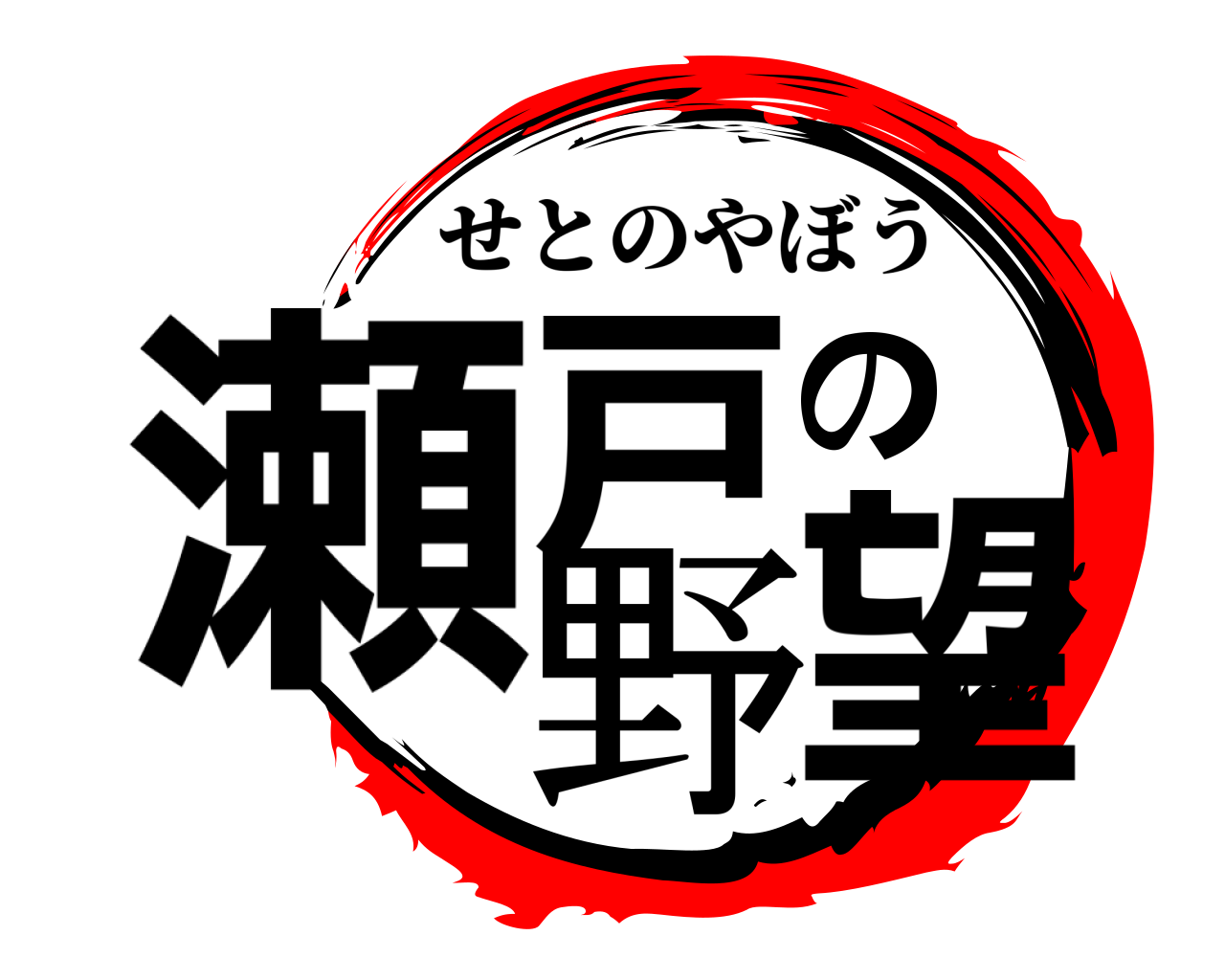 瀬戸の野望 せとのやぼう