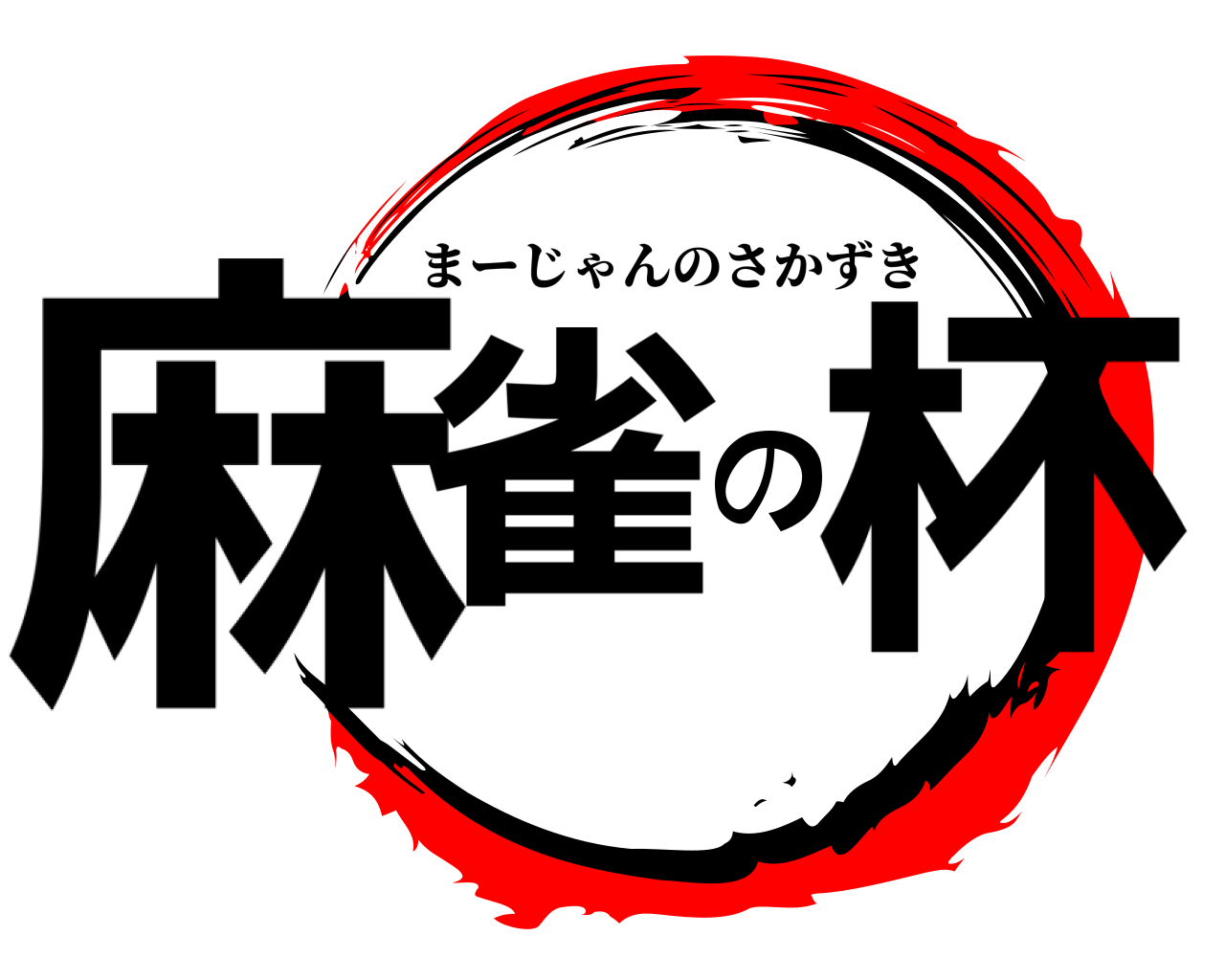 麻雀の杯 まーじゃんのさかずき