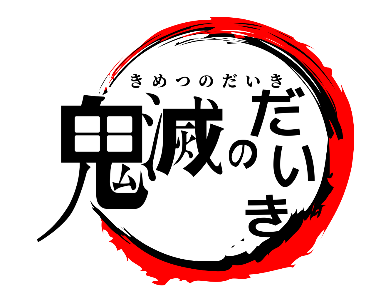 鬼滅のだいき きめつのだいき