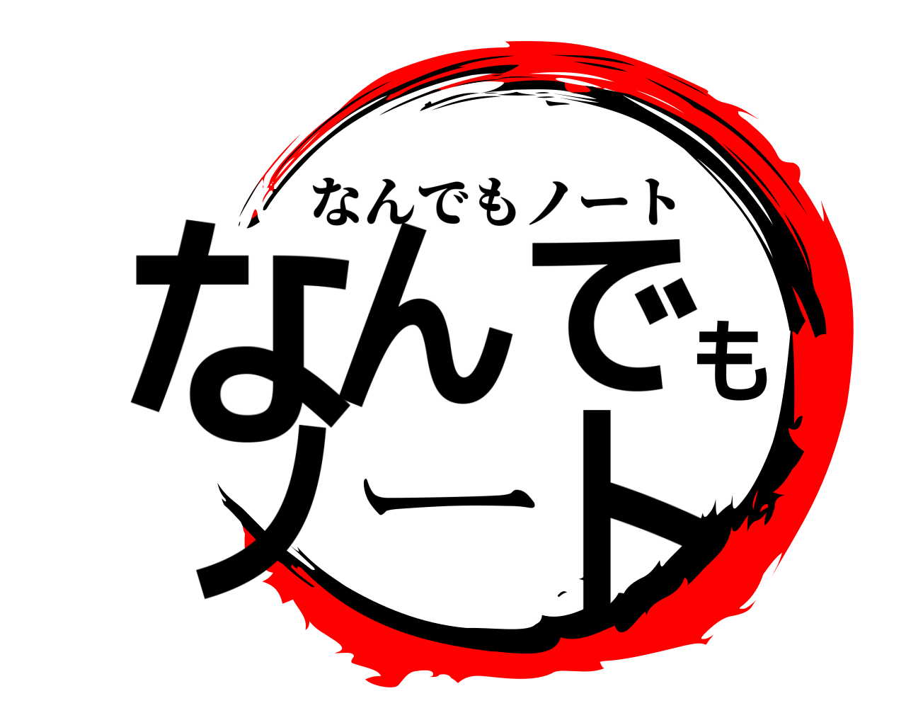 なんでもノート なんでもノート