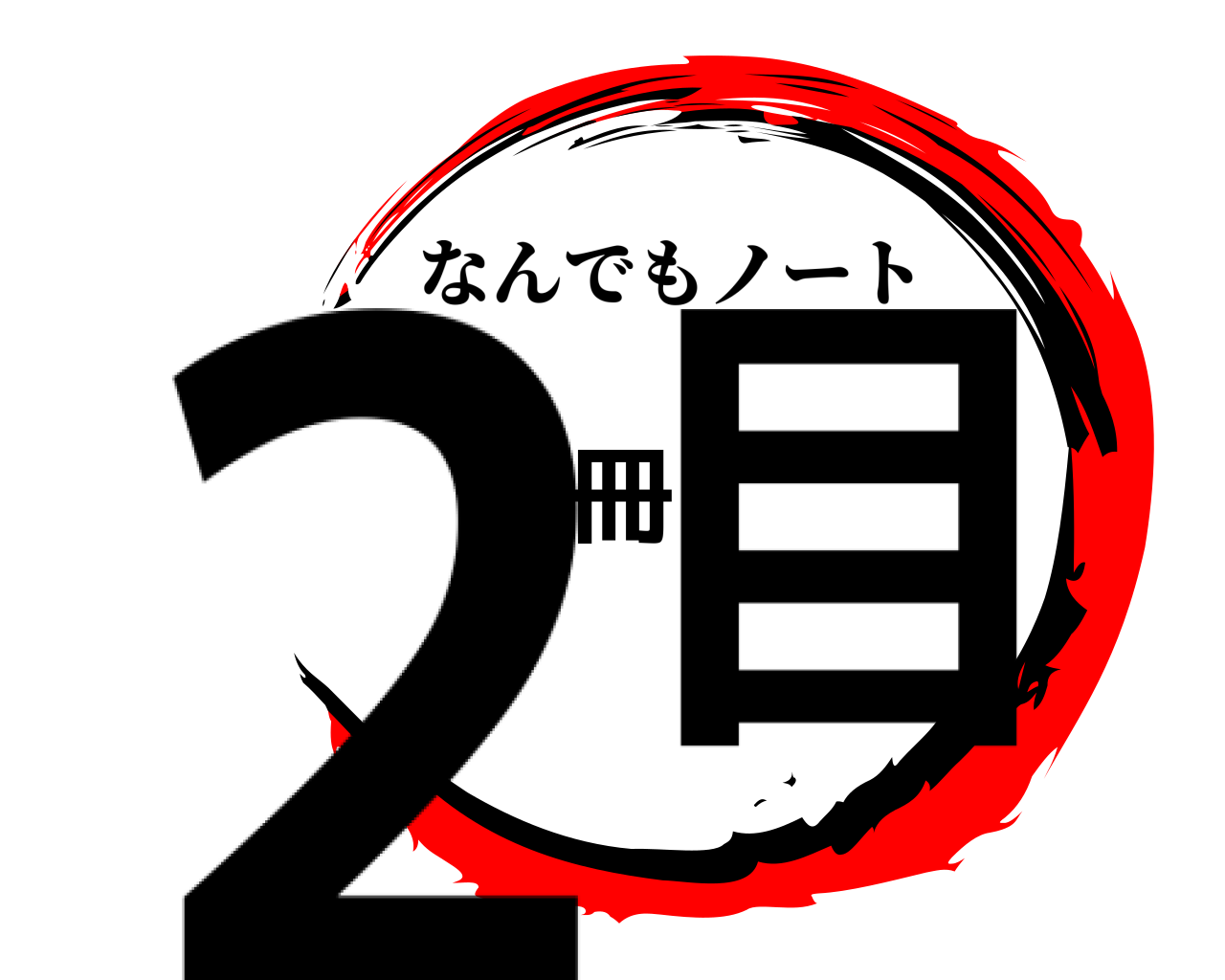 2冊目 なんでもノート