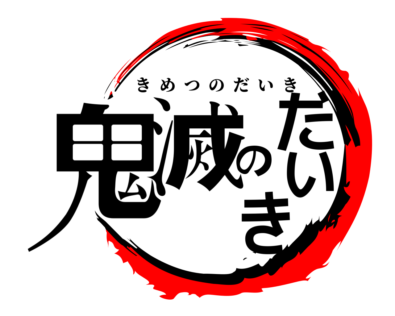 鬼滅のだいき きめつのだいき