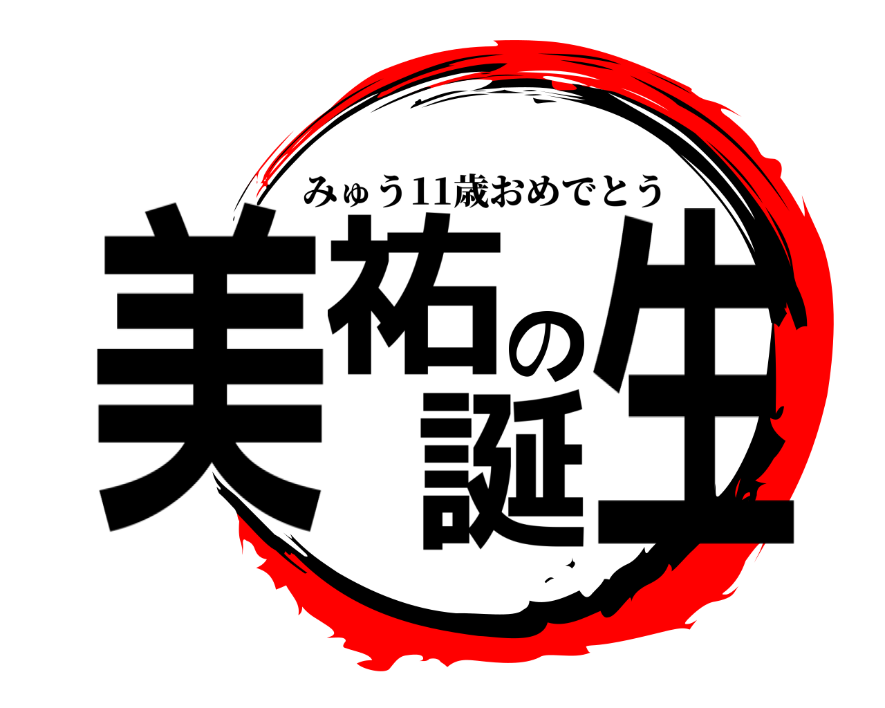 美祐の誕生 みゅう11歳おめでとう