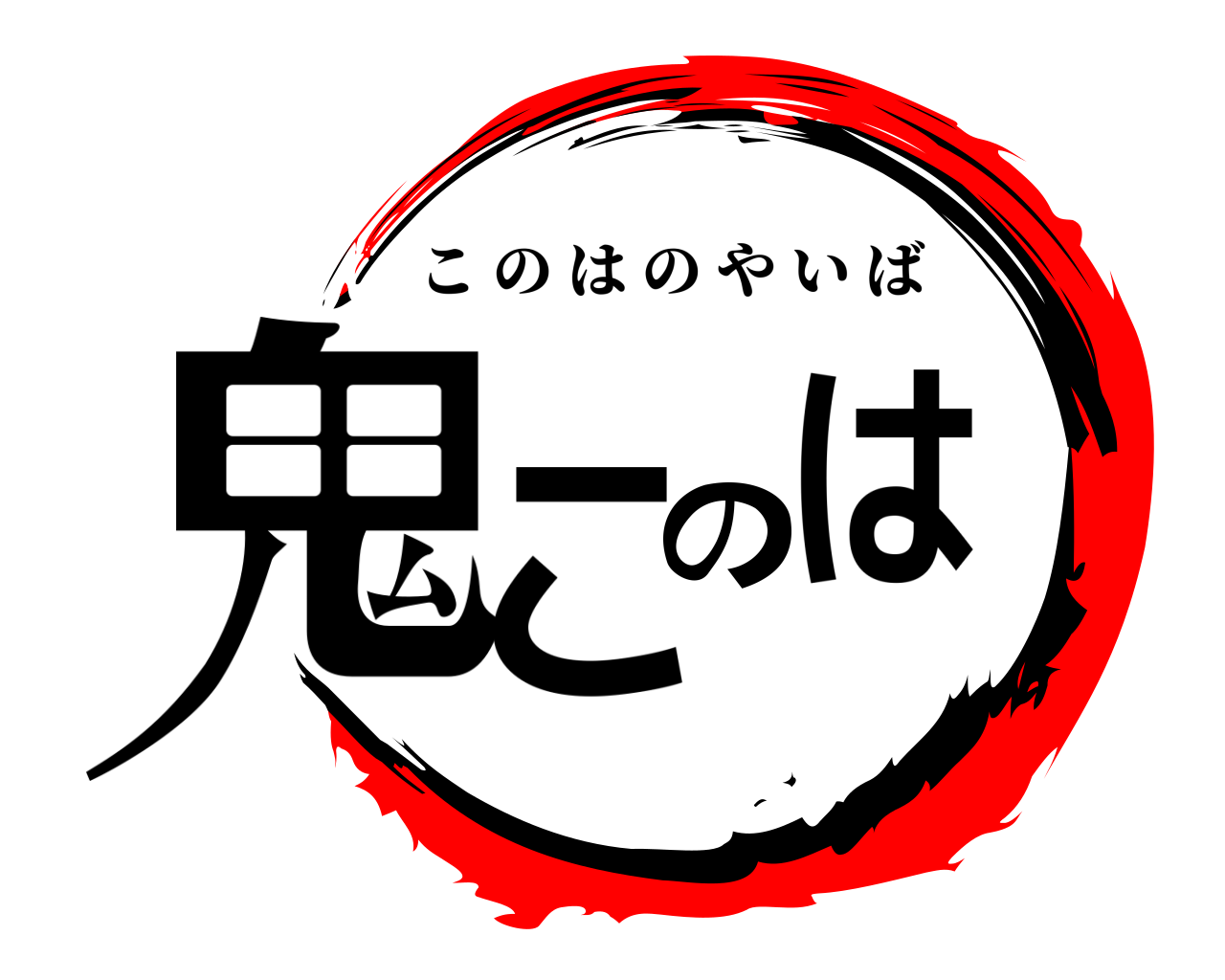 鬼このは このはのやいば