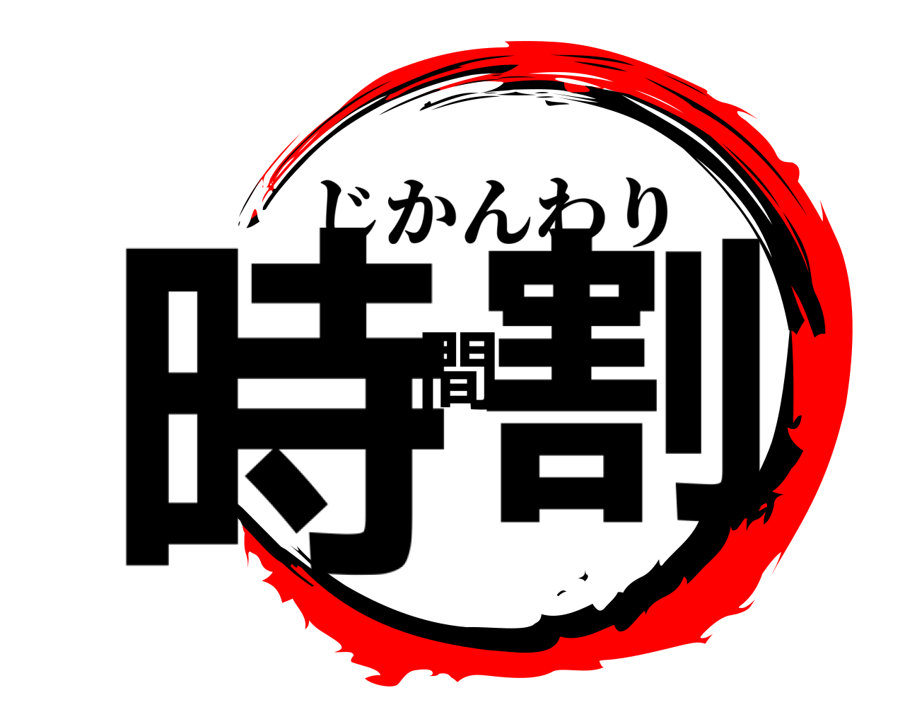 時間割 じかんわり