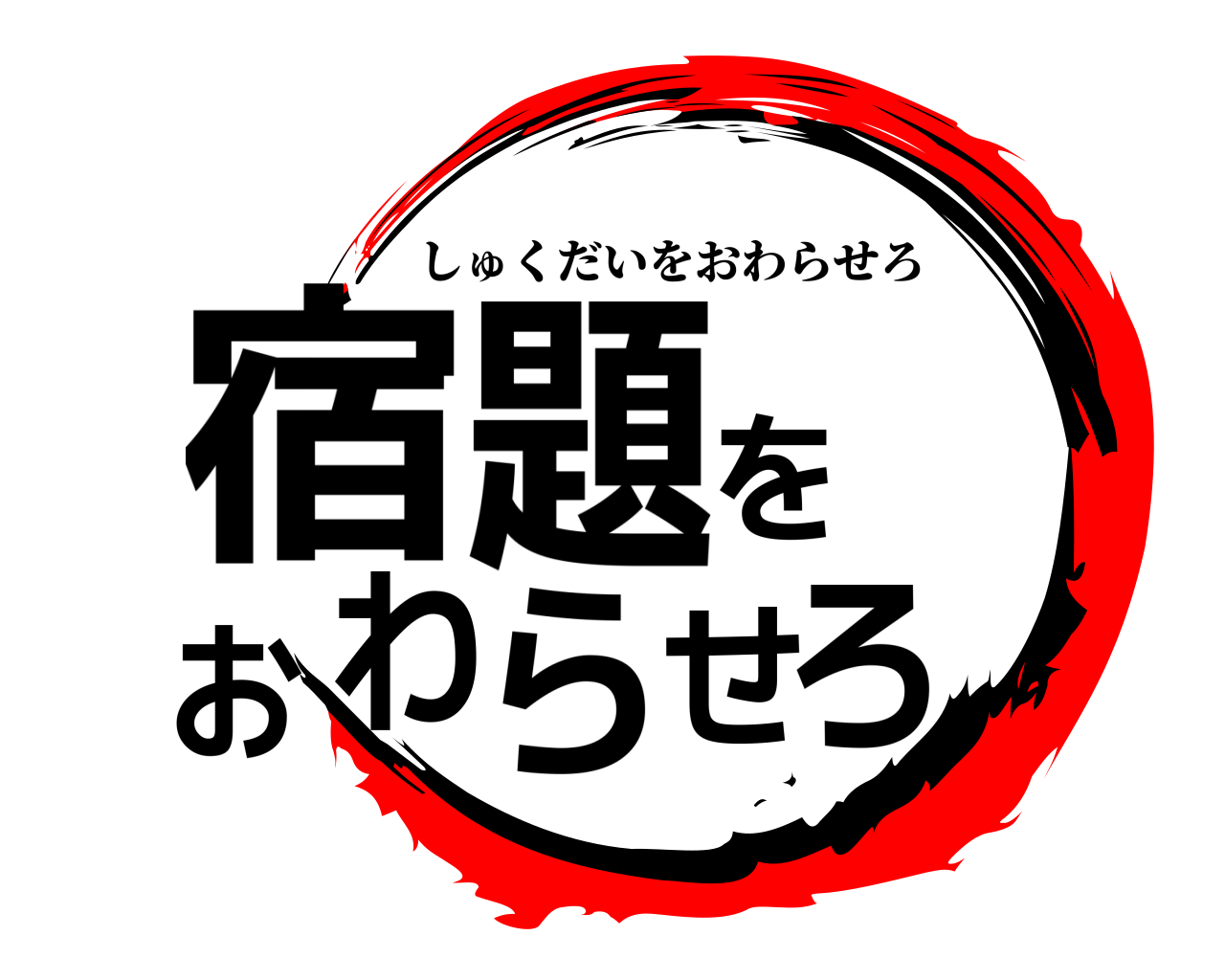宿題をおわらせろ しゅくだいをおわらせろ
