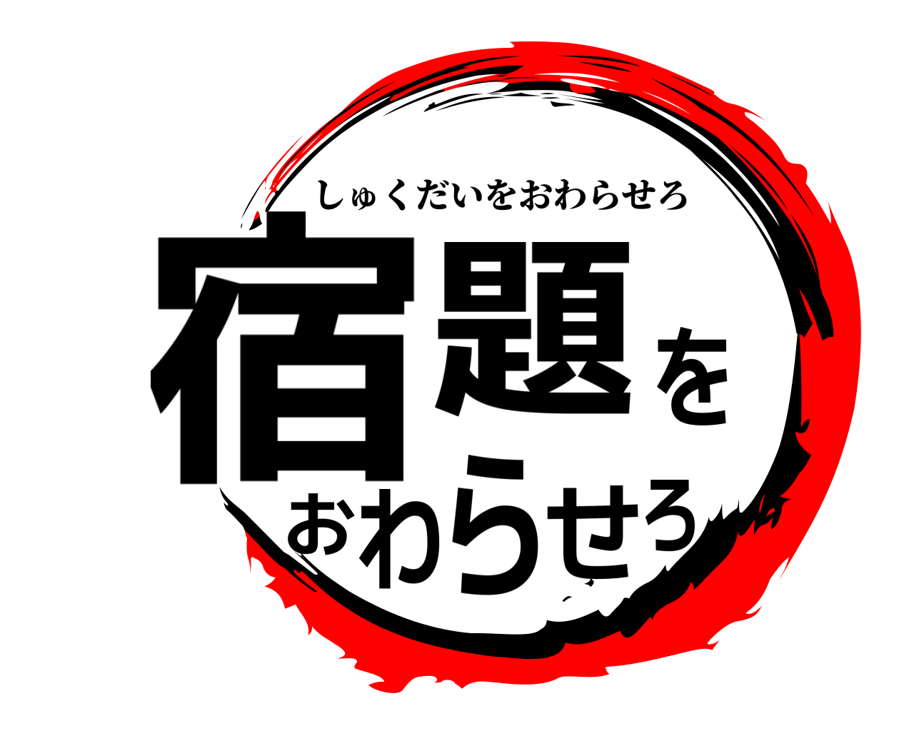宿題をおわらせろ しゅくだいをおわらせろ