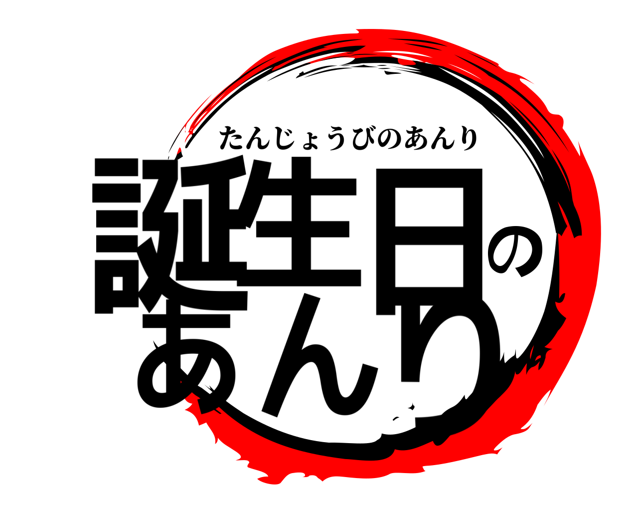 誕生日のあんり たんじょうびのあんり