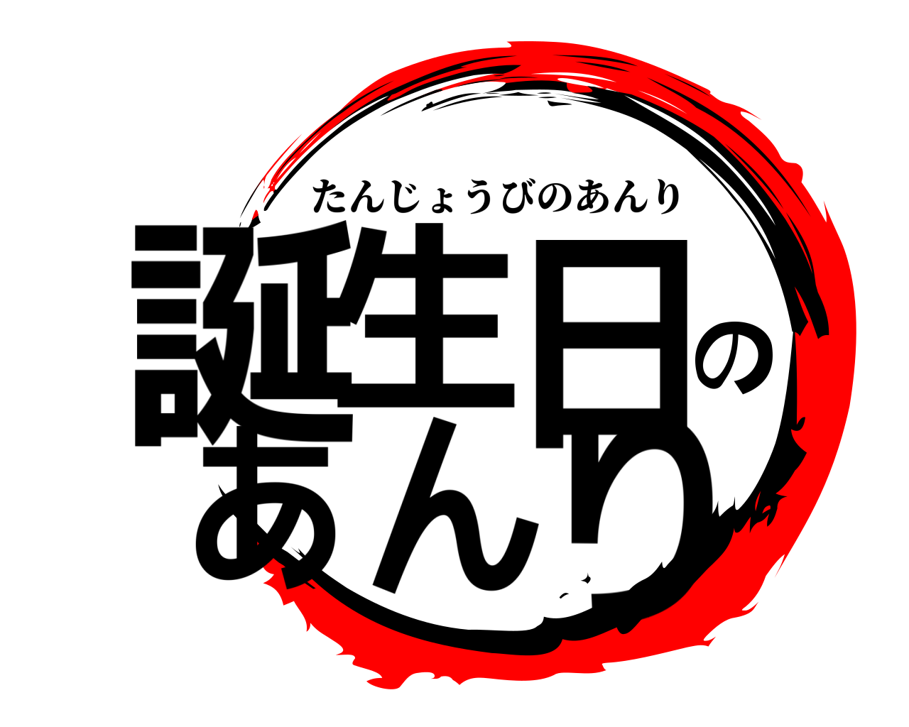 誕生日のあんり たんじょうびのあんり