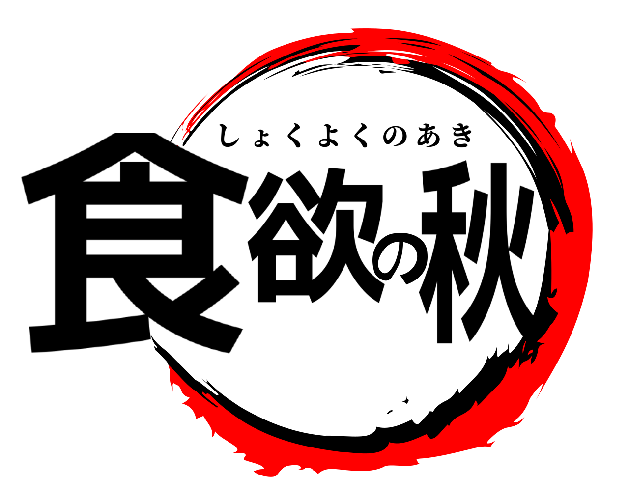 食欲の秋 しょくよくのあき